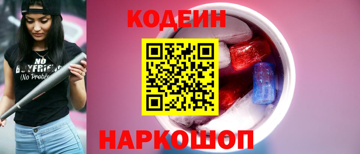 Кодеин Purple Drank  Вход с VPN  Химки 